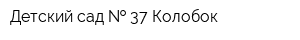 Детский сад   37 Колобок