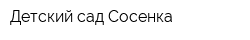 Детский сад Сосенка
