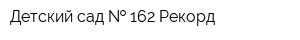 Детский сад   162 Рекорд