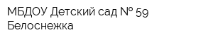 МБДОУ Детский сад   59 Белоснежка