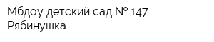 Мбдоу детский сад   147 Рябинушка