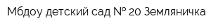 Мбдоу детский сад   20 Земляничка