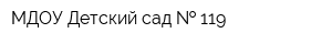 МДОУ Детский сад   119
