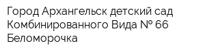 Город Архангельск детский сад Комбинированного Вида   66 Беломорочка