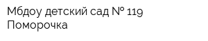 Мбдоу детский сад   119 Поморочка