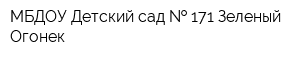 МБДОУ Детский сад   171 Зеленый Огонек