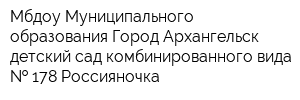 Мбдоу Муниципального образования Город Архангельск детский сад комбинированного вида   178 Россияночка