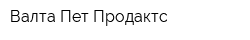 Валта Пет Продактс