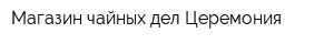 Магазин чайных дел Церемония