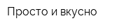 Просто и вкусно