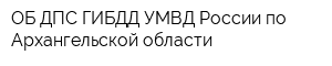 ОБ ДПС ГИБДД УМВД России по Архангельской области