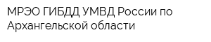 МРЭО ГИБДД УМВД России по Архангельской области
