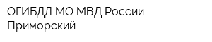 ОГИБДД МО МВД России Приморский