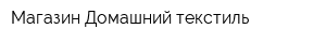 Магазин Домашний текстиль