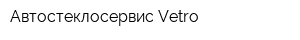 Автостеклосервис Vetro
