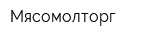 Мясомолторг