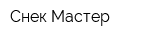 Снек Мастер