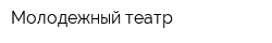 Молодежный театр