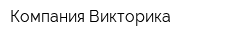 Компания Викторика