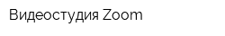 Видеостудия Zoom