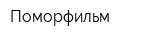 Поморфильм