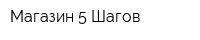 Магазин 5 Шагов