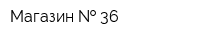 Магазин   36