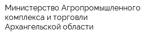 Министерство Агропромышленного комплекса и торговли Архангельской области