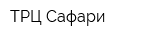 ТРЦ Сафари