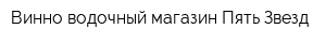 Винно-водочный магазин Пять Звезд