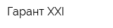Гарант XXI