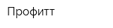 Профитт