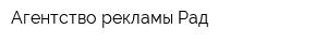 Агентство рекламы Рад