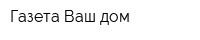 Газета Ваш дом