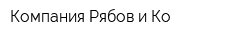 Компания Рябов и Ко