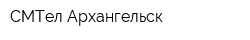 СМТел Архангельск