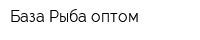 База Рыба оптом
