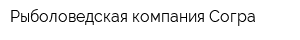 Рыболоведская компания Согра
