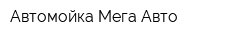 Автомойка Мега Авто