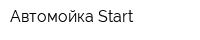 Автомойка Start