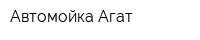 Автомойка Агат