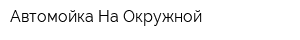Автомойка На Окружной