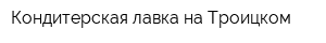 Кондитерская лавка на Троицком