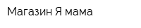 Магазин Я мама