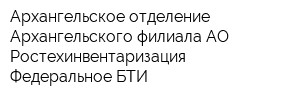 Архангельское отделение Архангельского филиала АО Ростехинвентаризация - Федеральное БТИ