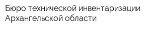 Бюро технической инвентаризации Архангельской области