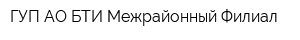 ГУП АО БТИ Межрайонный Филиал