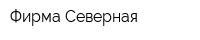 Фирма Северная