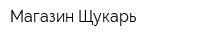 Магазин Щукарь