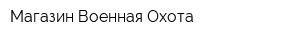 Магазин Военная Охота